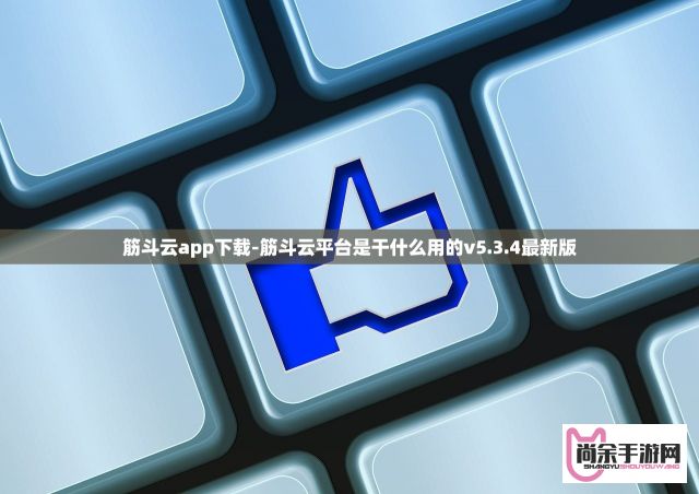 筋斗云app下载-筋斗云平台是干什么用的v5.3.4最新版